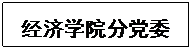 文本框: beat365正版唯一官方网站分党委